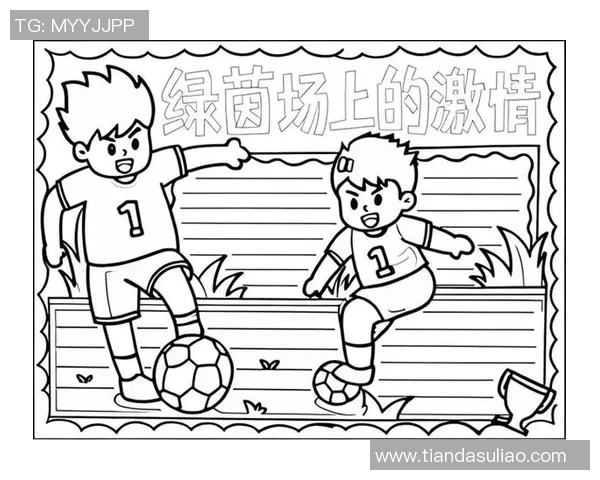 童趣与梦想交织在绿茵场上足球的儿童画展现无限可能与快乐